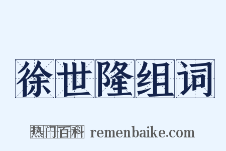 徐世隆组词是什么意思的图片